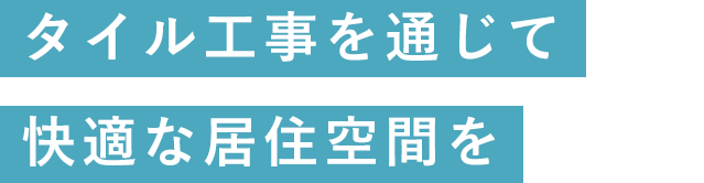 タイル工事を通じて 快適な居住空間を